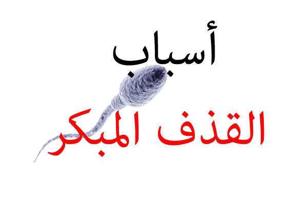 اسباب القذف السريع