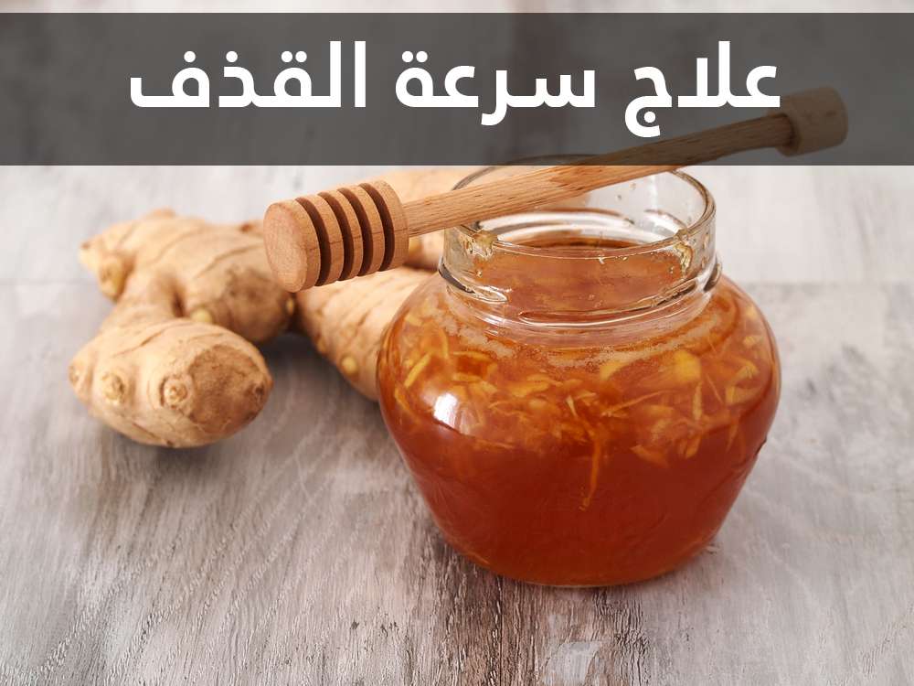 علاج سرعة القذف