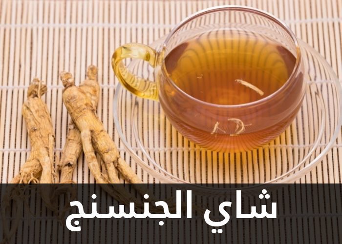 شاي الجنسنج