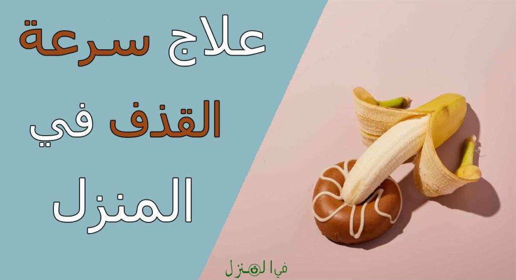 علاج سرعة القذف في المنزل