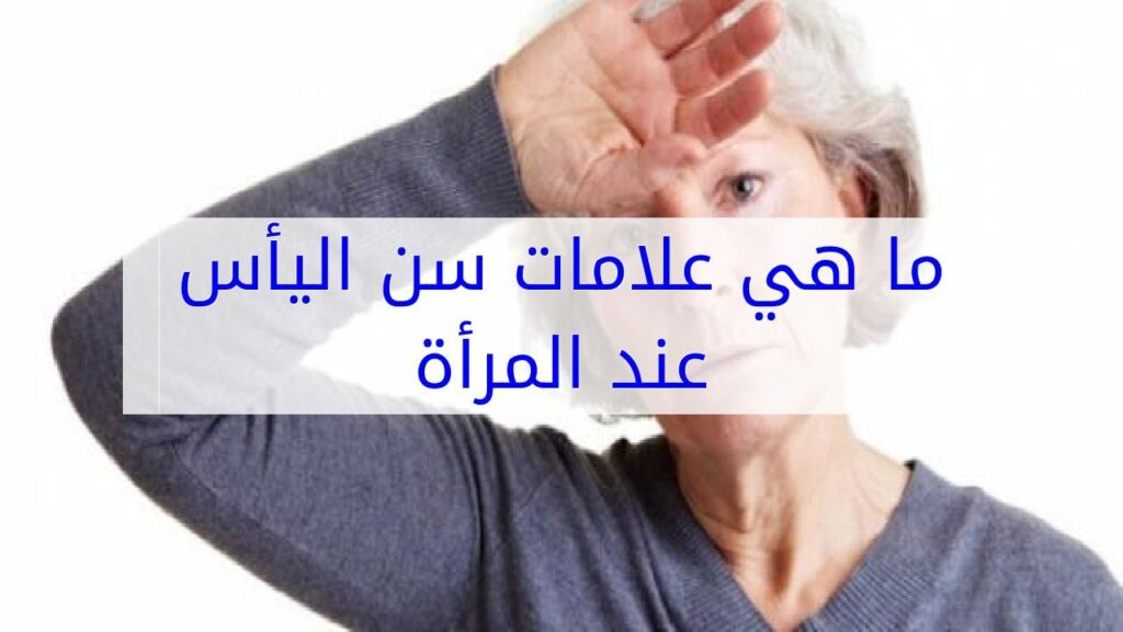 سن اليأس