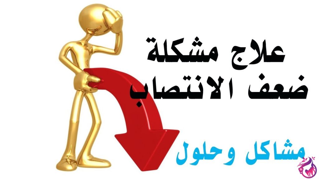 أعراض ضعف الانتصاب