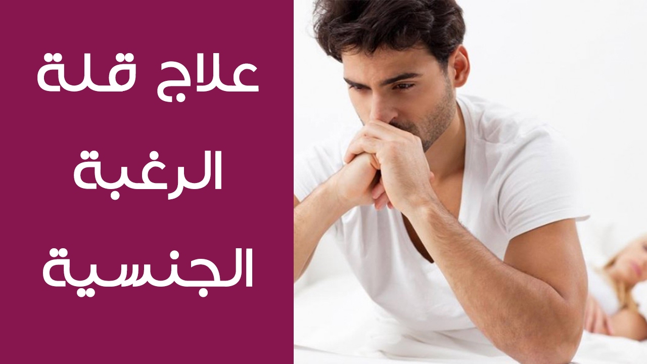 أعشاب لزيادة الرغبة عند الرجل 